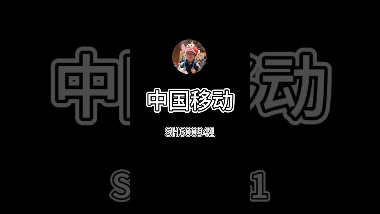 中国移动满足巴菲特老师本杰明格雷厄姆的选股标准吗?