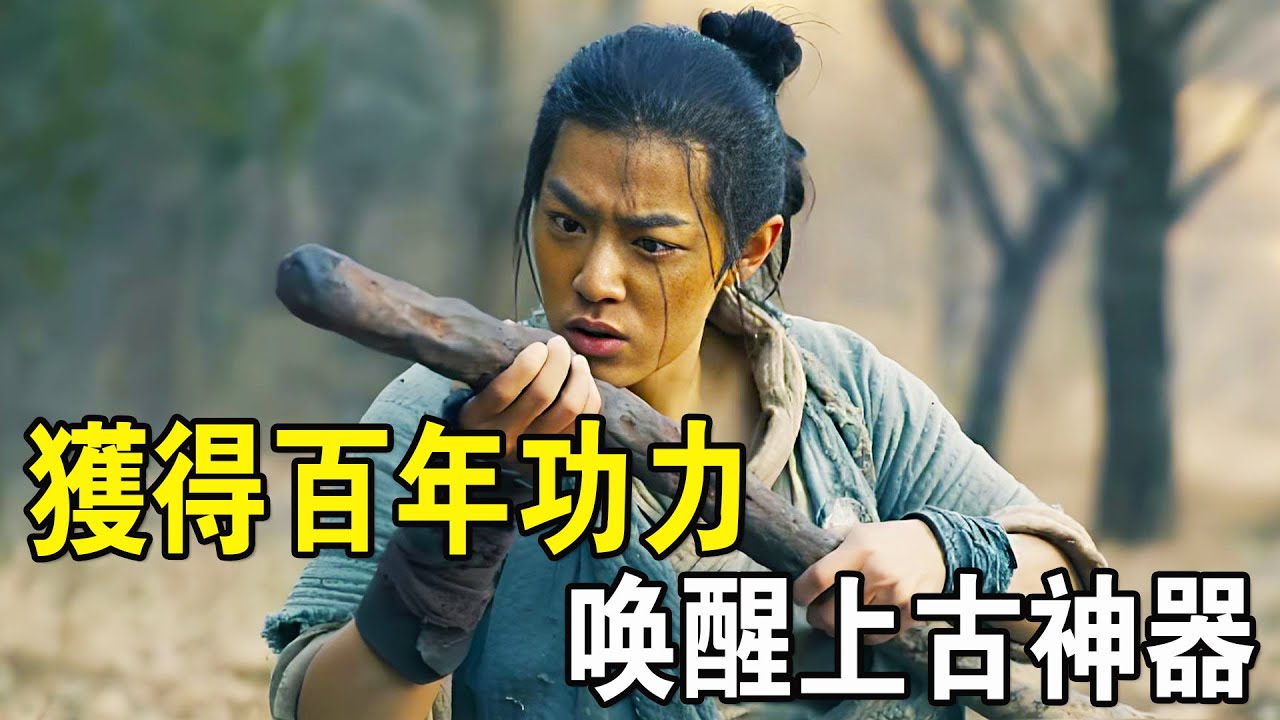 奇幻武俠猛片，小夥偶遇絕世高手決鬥，不僅獲得百年功力，還喚醒上古神器！
