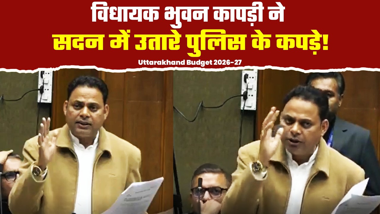Uttarakahnd Budget Session: सदन में सरकार पर गरजे MLA Bhuwan Kapri| SSP की लगाई क्लास!