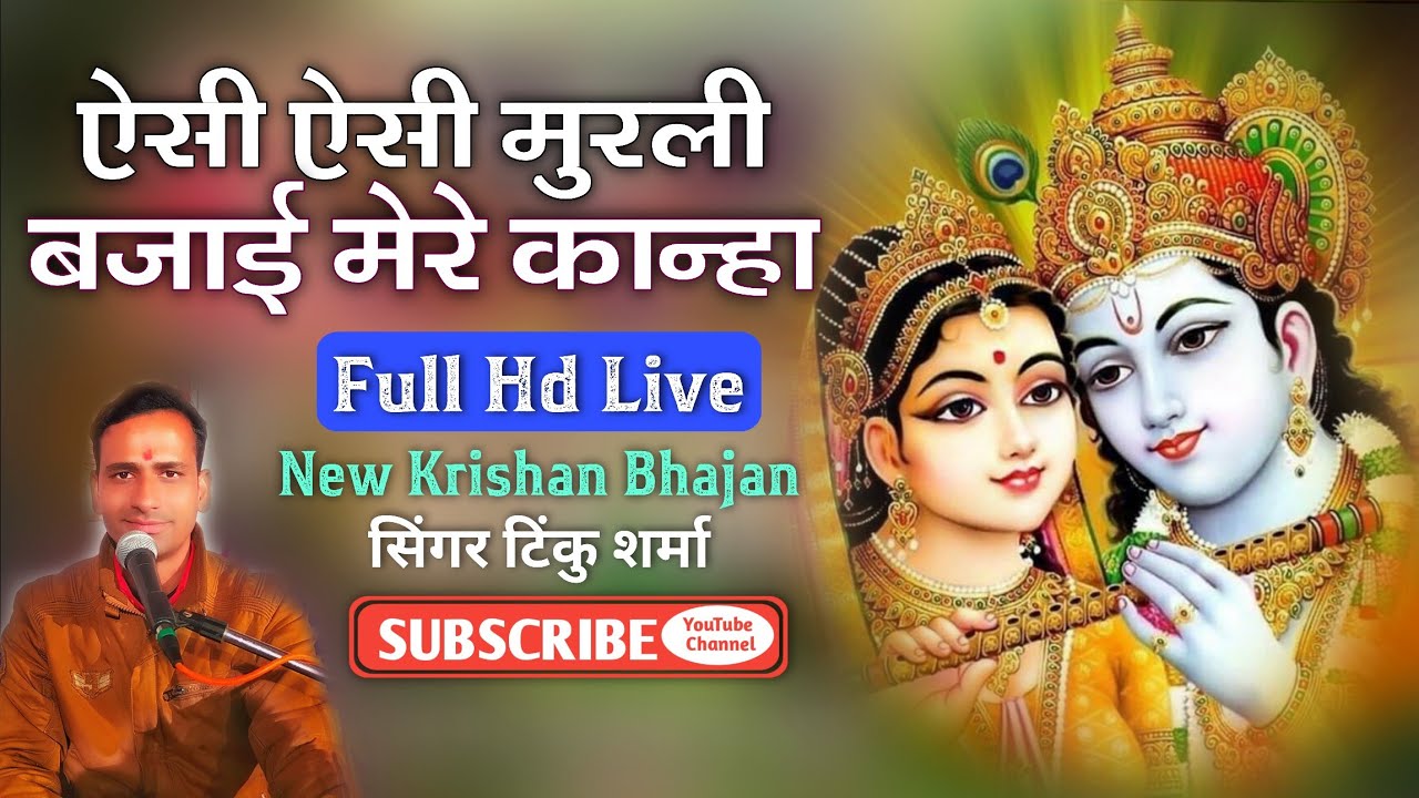 ऐसी ऐसी मुरली बजाई मेरे कान्हा // न्यू रसिया कृष्ण भजन 2022 // राधापुरा लाइव // Singer tinku sharma