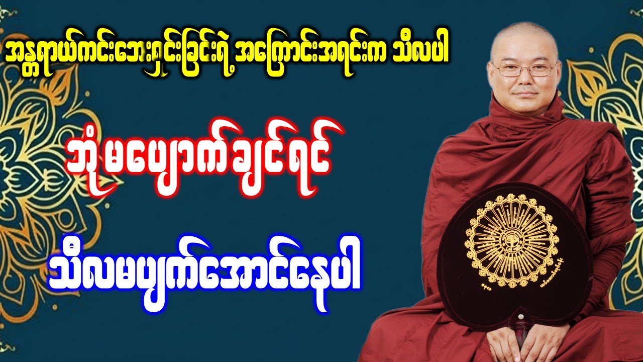 ဘုံမပျောက်ချင်ရင် သီလမပျက်အောင်နေပါ *ဥုးသုမင်္ဂလ(ဒယ်အိုးဆရာတော်) တရားဒေသနာတော်