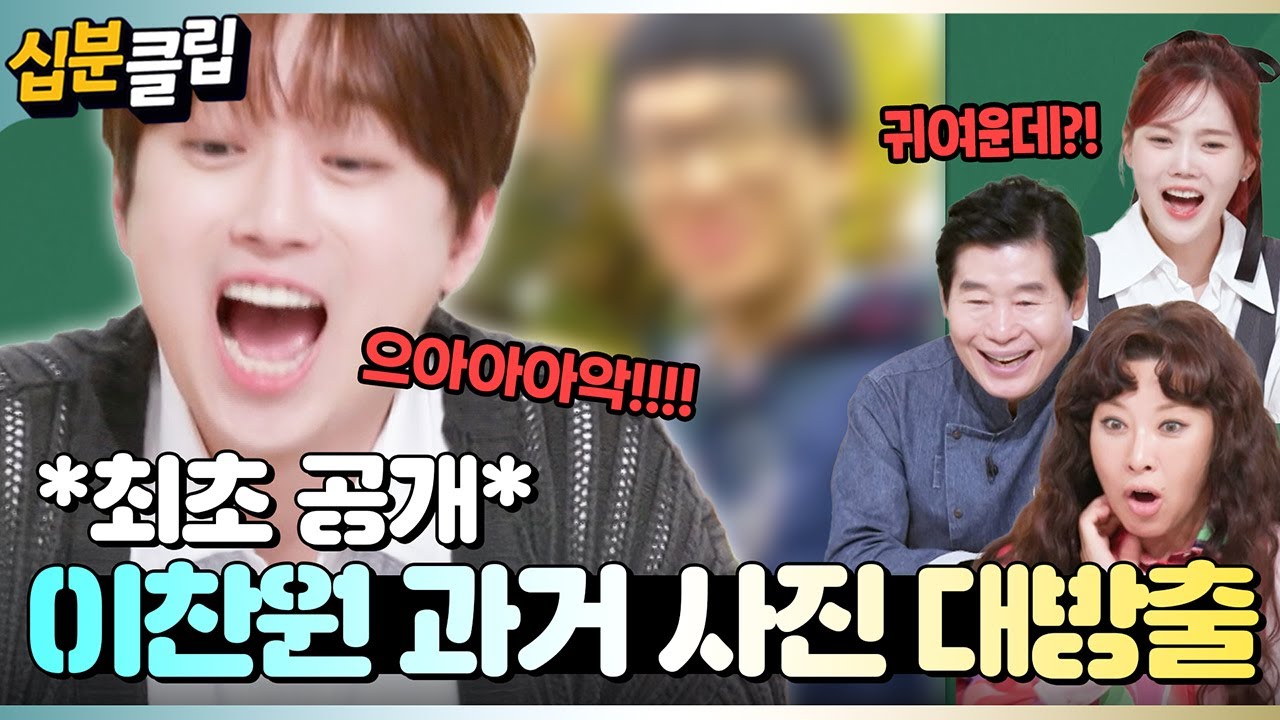 [#십분클립] 🚨최초 공개🚨 찐친들이 공개하는 이찬원 과거 사진 대방출!!📷✨ㅣ KBS방송