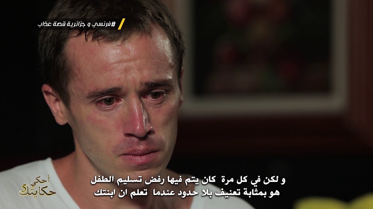 فرنسي يتزوج جزائرية و يدخل الإسلام و لكنها تخلعه و تهرب بابنته