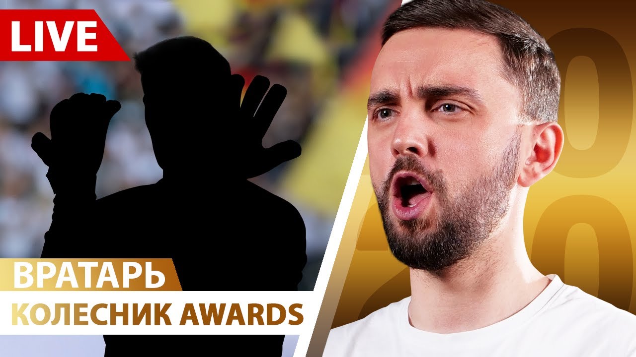 Лучший вратарь года! Колесник AWARDS 2020