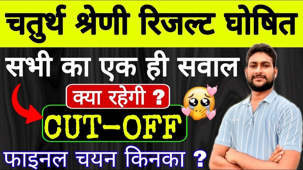चतुर्थ श्रेणी रिजल्ट घोषित | चतुर्थ श्रेणी CUT-OFF | 4th Grade Result Update | 4th Grade Cut Off