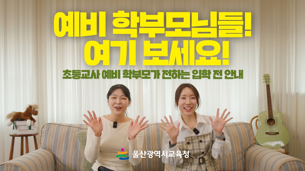 초등교사 예비 학부모가 전하는 입학 전 안내😍