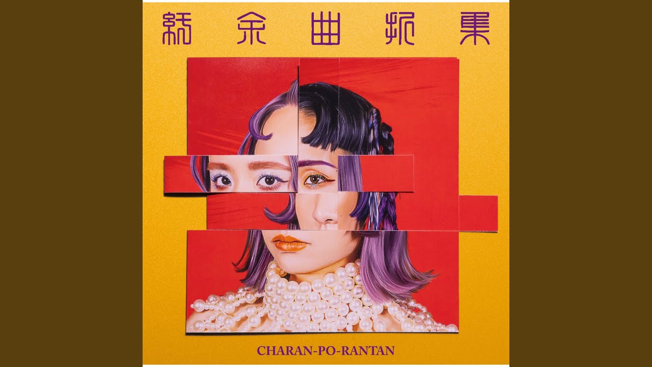 クソリプ・カリプソ