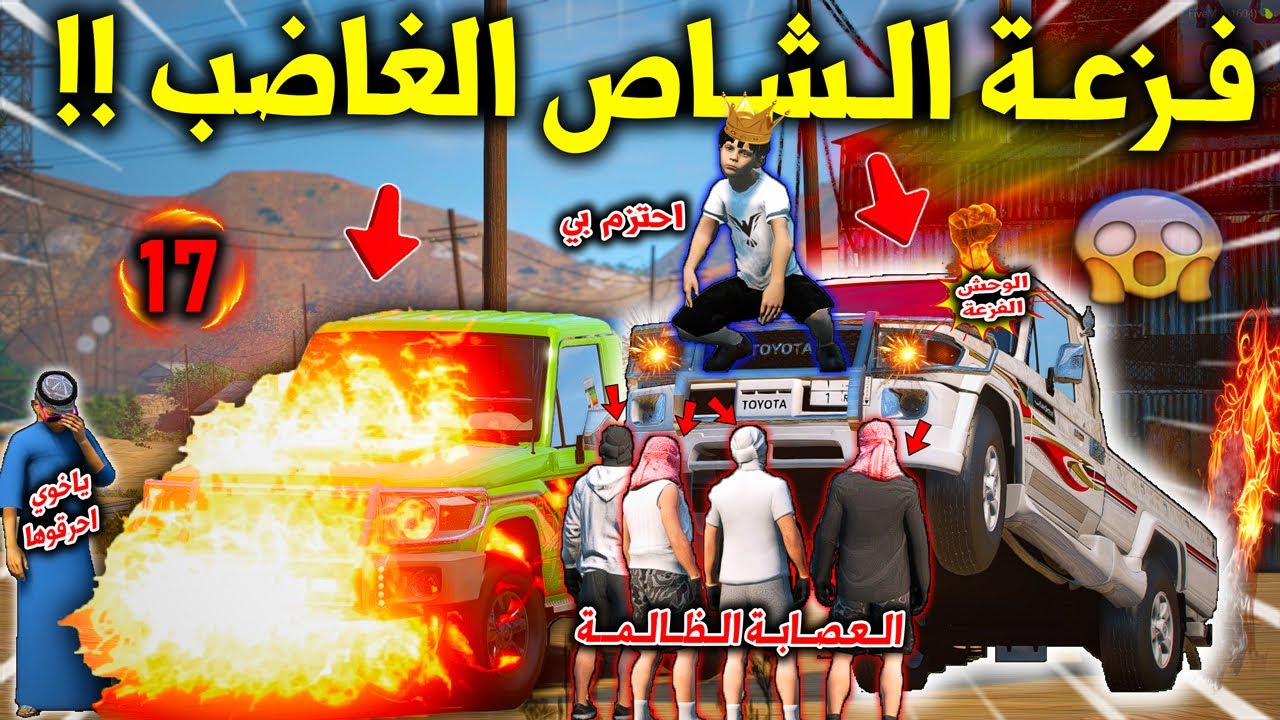 تحدي الاطفال 2 #17 ابو نظارة العصابة تهجمت عليه وحرقوا سيارته ولكن فزعة الشاص احرقتهم 😱🔥 !! | GTA 5