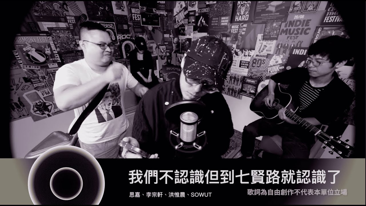 【純享版】我們不認識但到七賢路就認識了（SOWUT &times; 思嘉 &times; 李宗軒 &times; 洪惟農）