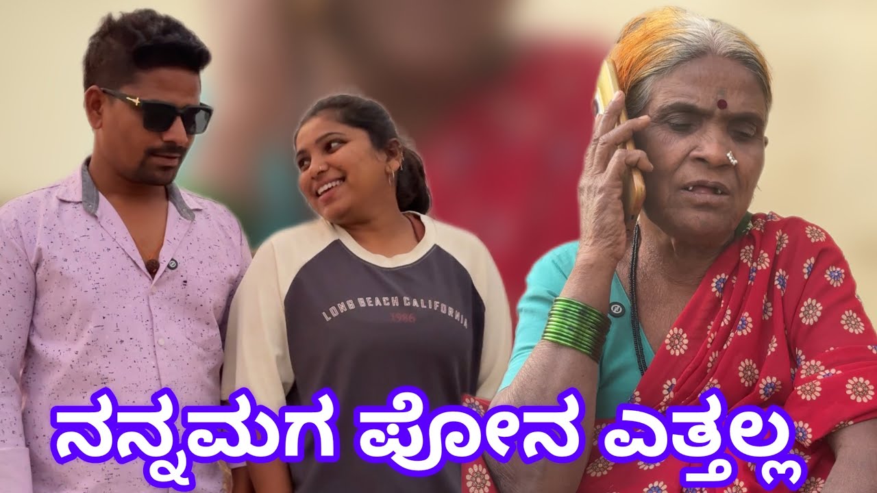 ನಾ ಯಾರನ್ನು ಬಿಡಲ್ಲ ಉತ್ತರ ಕರ್ನಾಟಕ ಕಾಮಿಡಿ