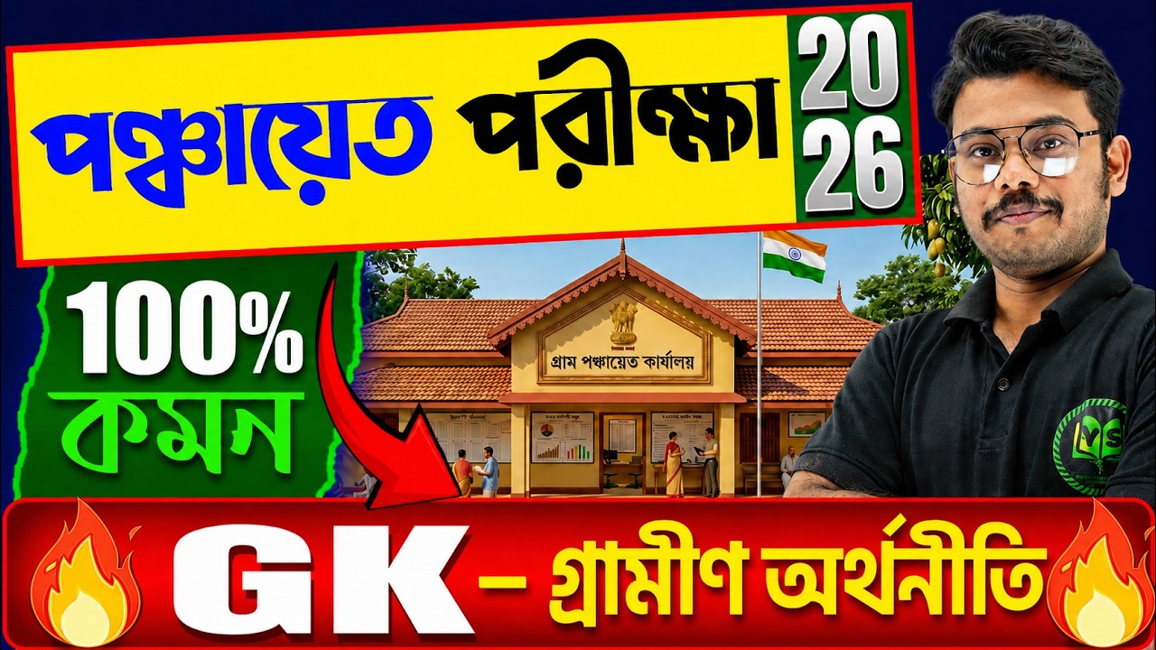 পঞ্চায়েত পরীক্ষা 2026 | গ্রামীণ অর্থনীতি | WB Panchayat Exam 2026 GK Class | Yourstudy