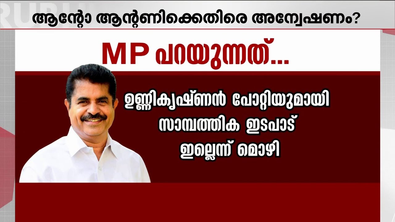 ആന്റോയ്ക്കും അടൂര്‍ പ്രകാശിനും കുരുക്ക്; അന്വേഷണ ഏജന്‍സികളുടെ റഡാറിൽ കോൺ​ഗ്രസ് നേതാക്കൾ | Congress