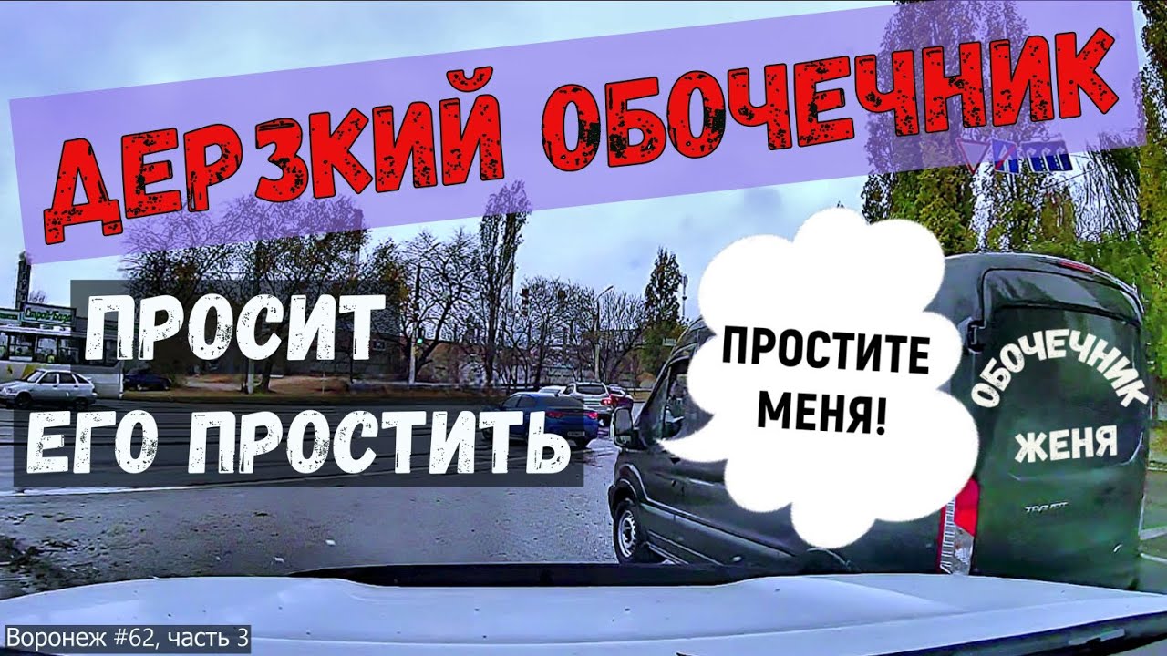 ДЕРЗКИЙ ОБОЧЕЧНИК ПРОСИТ ЕГО ПРОСТИТЬ. Парад обочечников. 3 часть. Воронеж. выпуск №62