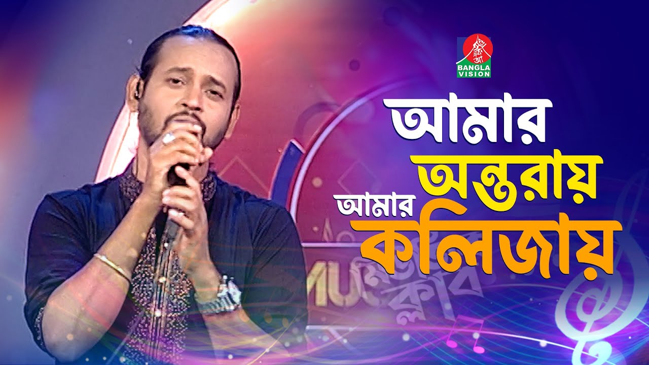 আমার অন্তরায় আমার কলিজায় | Amar Ontoray Amar Kolijay | Ashik - আশিক | Bangla New Song | Banglavision