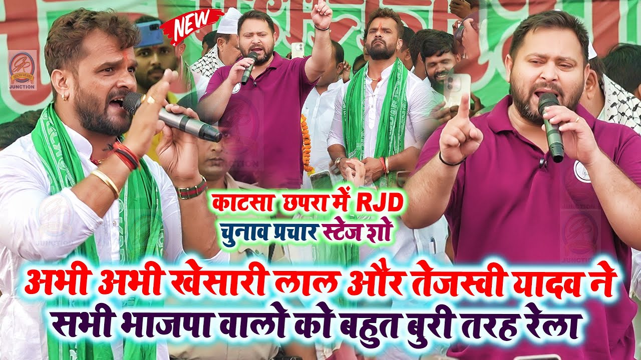 अभी अभी काटसा छपरा में #Khesari Lal Yadav और #Tejshwi Yadav ने सभी भाजपा वालो को बहुत बुरी तरह रेला