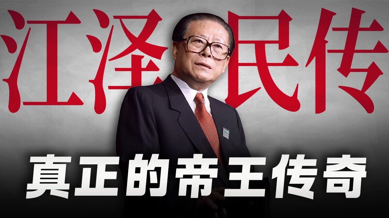 【江泽民纪录片】是非功过，我改变了中国 | 解密长者智慧，无法复刻的帝王传奇