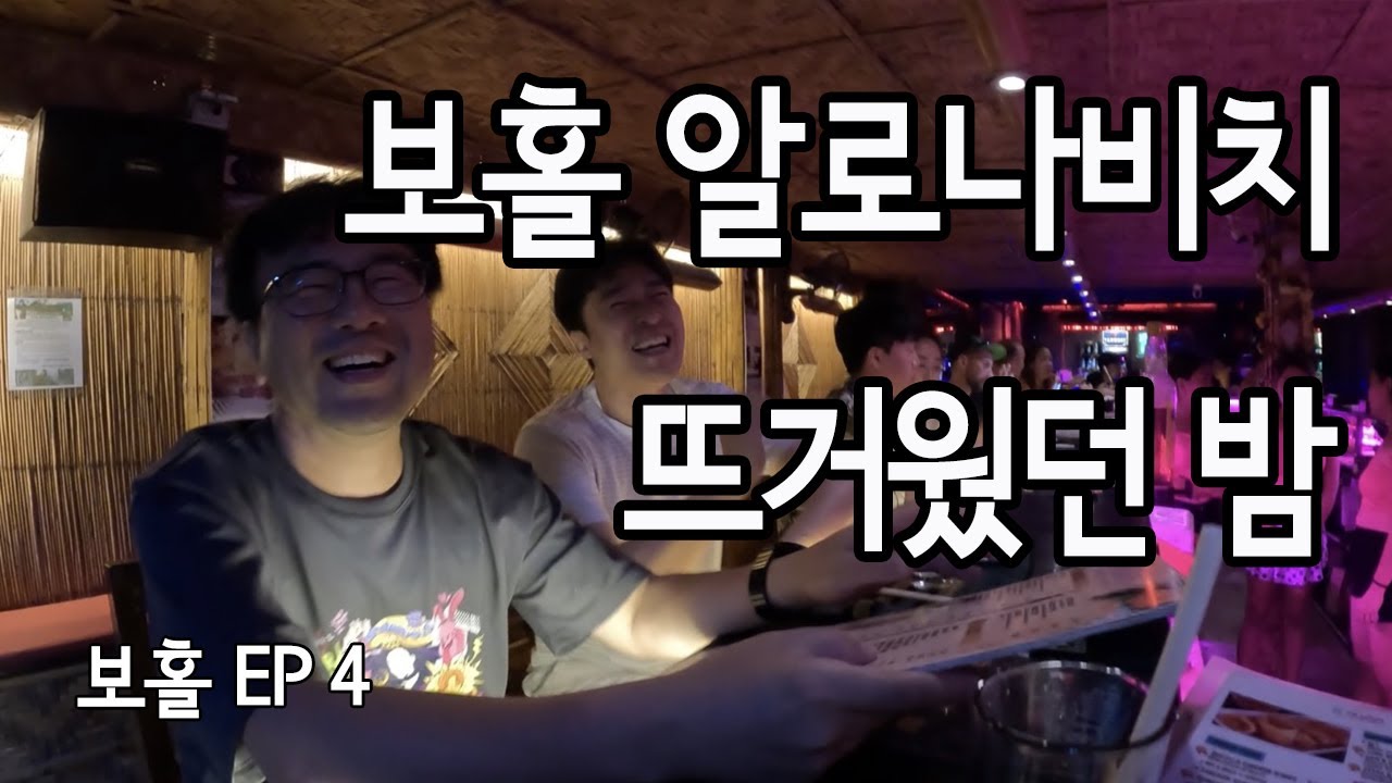 필리핀 보홀 알로나 비치 핫바에서의 뜨밤 😎😎😎ㅣ 퇴사하고 세계여행 필리핀EP04