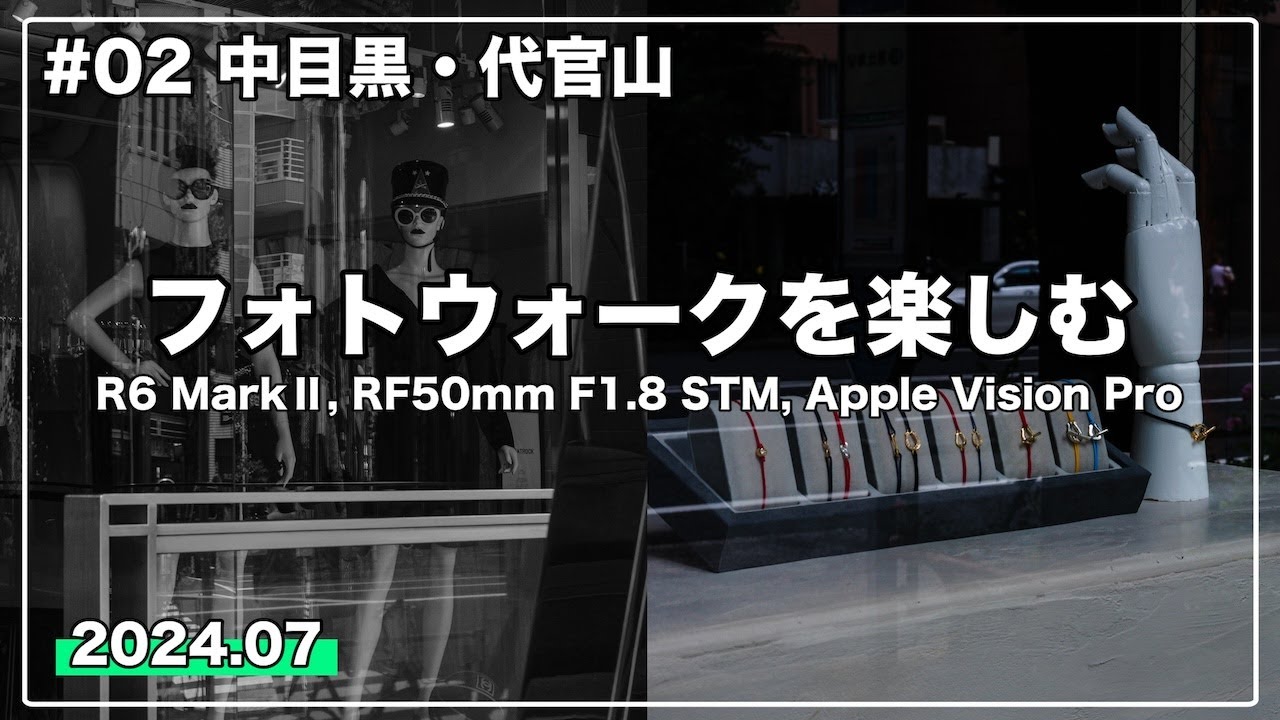 【雨上がりスナップ】中目黒・代官山でフォトウォーク | Apple Vision Proも体験、想像以上にすごかった | R6 MarkⅡ＆RF50mm F1.8 STM