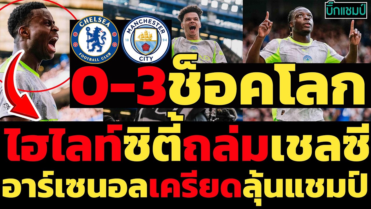 #ด่วน ไฮไลท์ เชลซี 0-3 แมนเชสเตอร์ ซิตี้ พรีเมียร์ลีก 2025-2026 (13-04-26)