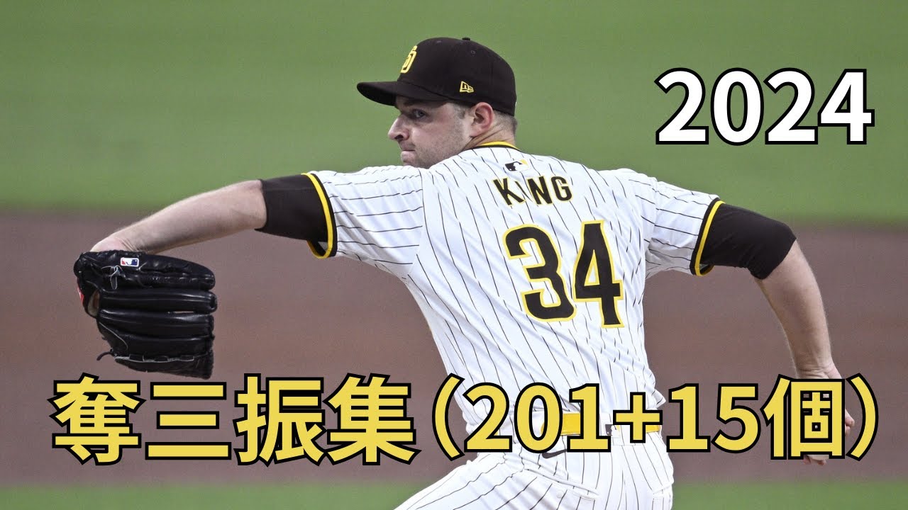 【MLB】マイケル・キング Michael King　全奪三振集　2024
