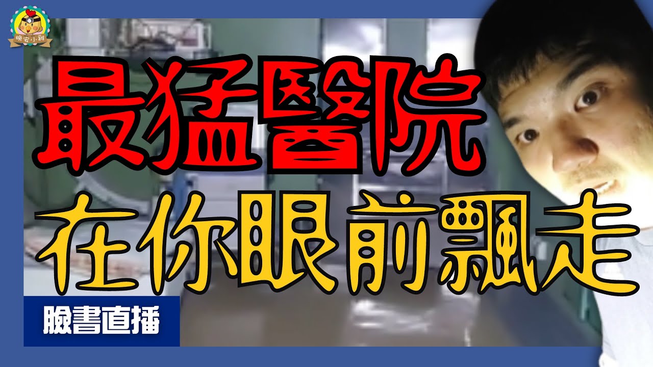 直播探險｜獨闖最恐怖的廢棄醫院😱｜祂真的是用飄的走了⌊字幕版⌉