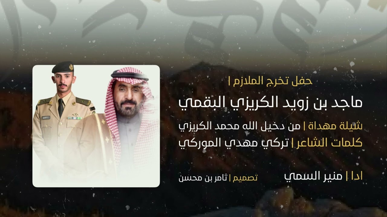 حفل تخرج الملازم | ماجد زويد البقمي | حصرياً 2022