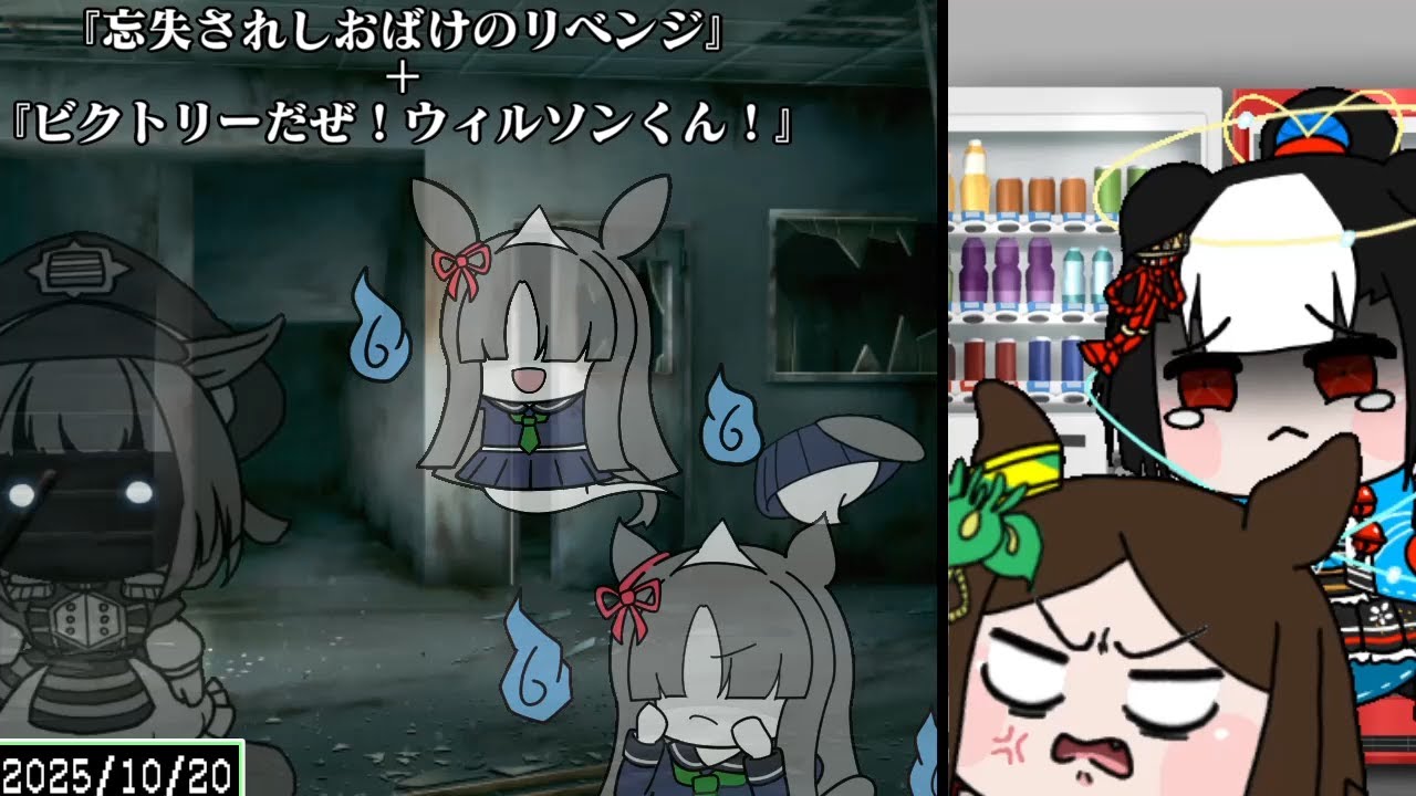 たぬき（ウマ娘）『忘失されしおばけのリベンジ』＋『ビクトリーだぜ！ウィルソンくん！』