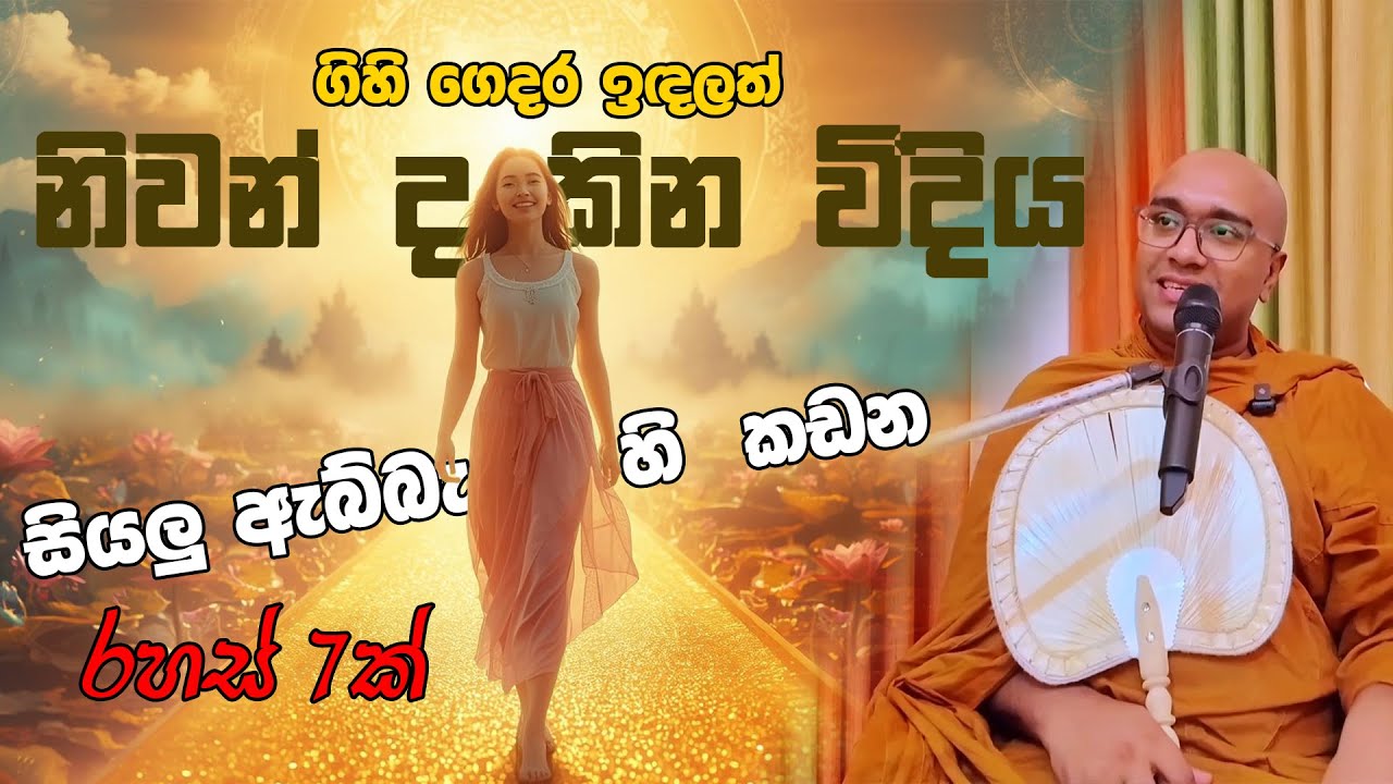 ගිහි ගෙදර ඉදලත් නිවන් දකින රහස - පැපිලියානේ ආර්‍යදේව රතන හිමි
