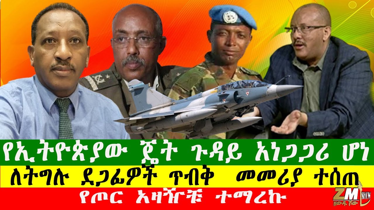 NEWS 2701261 የጦር አዛዥቹ ተማረኩ፣የኢትዮጵያው ጄት ጉዳይ አነጋጋሪ ሆነ ፣ለትግሉ ደጋፊዎች ጥብቅ  መመሪያ ተሰጠ፣ Zewdu show
