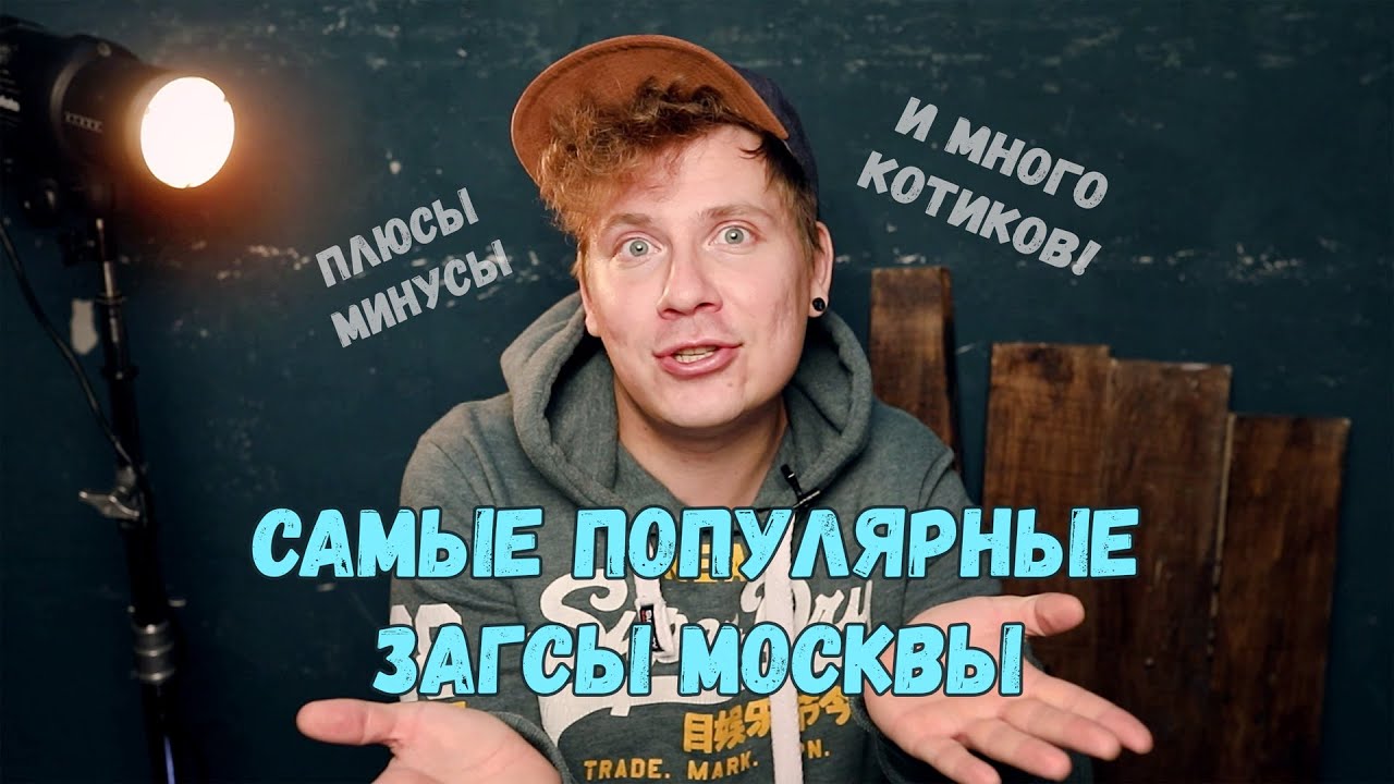 Самые популярные ЗАГСы Москвы. Чем они отличаются? Главный минус ЗАГСа №1