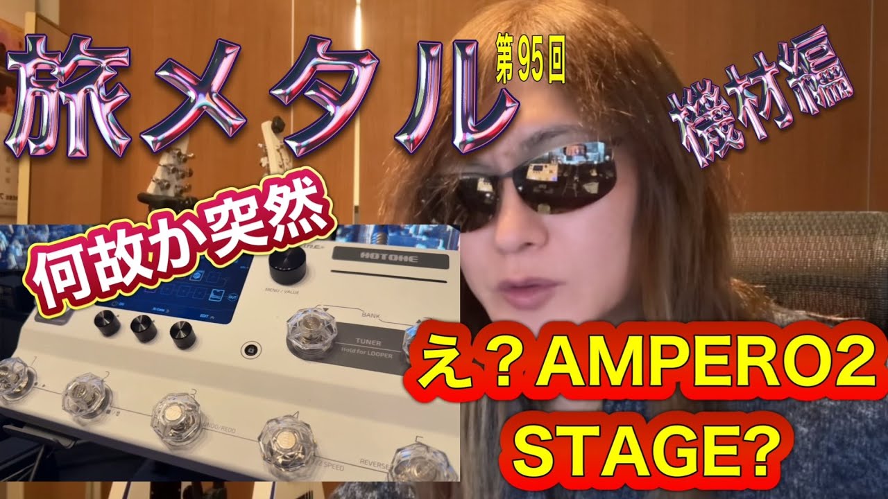 AMRERO2 STAGEを試す「旅メタル」機材ネタ