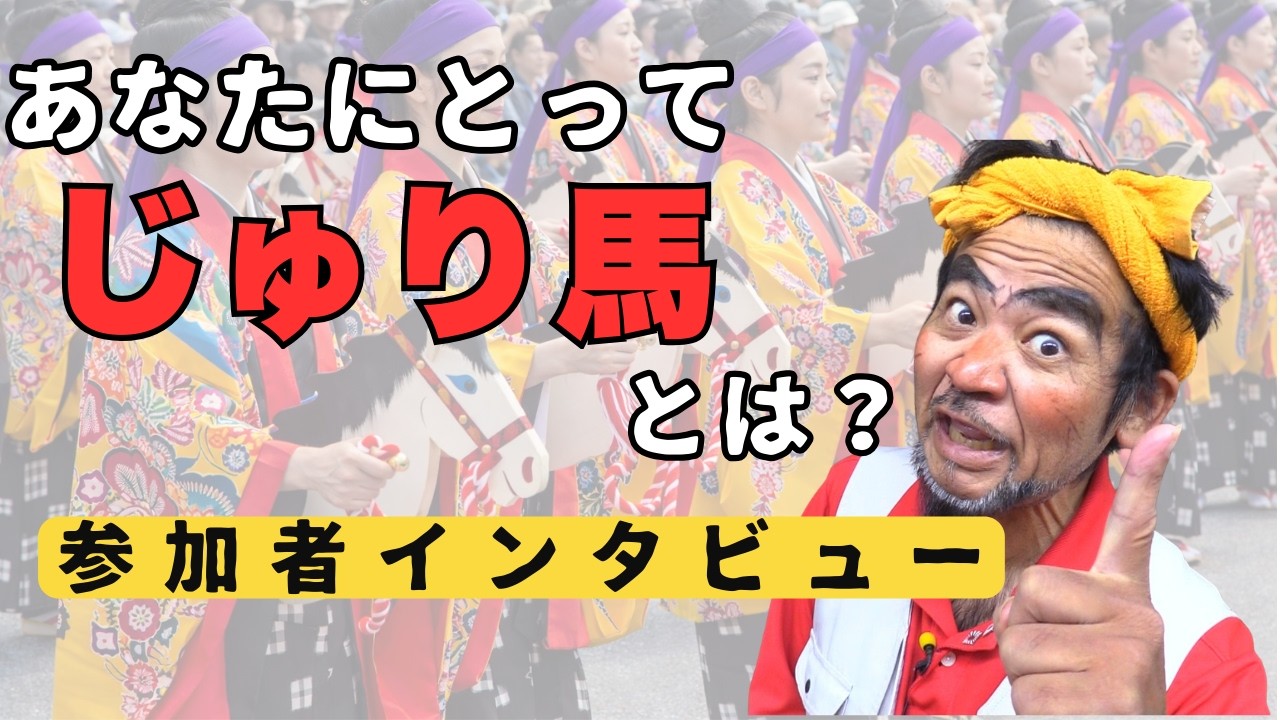 あなたにとってじゅり馬とは？【じゅり馬スネー参加者インタビュー】