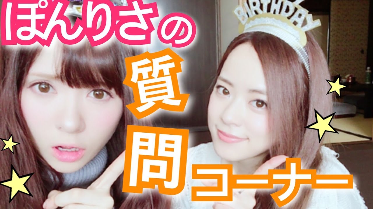 【ぽんりさ】質問（？）コーナー！！！！！