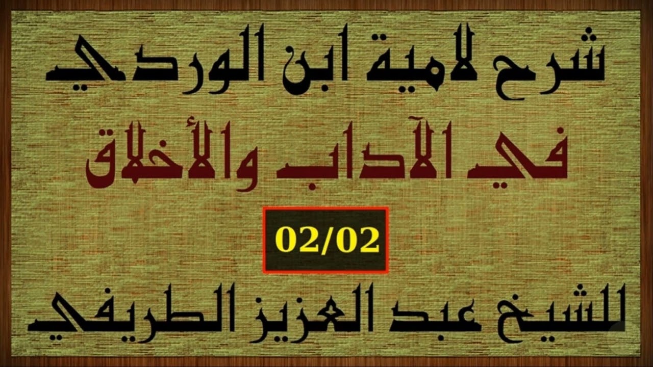شرح لامية ابن الوردي في الآداب والأخلاق للشيخ عبد العزيز الطريفي 02/02