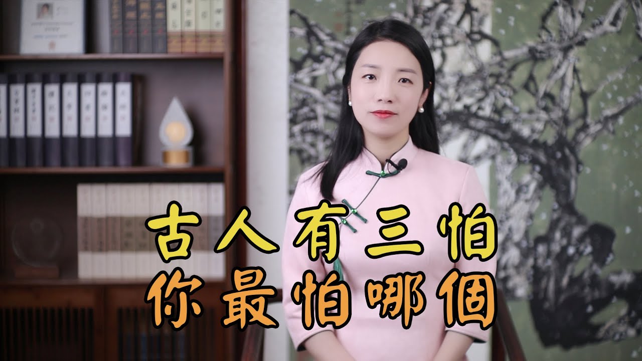 人有三怕「一怕花進房，二怕杏出墻，三怕守空床」，有什麽好怕？你最怕哪個？