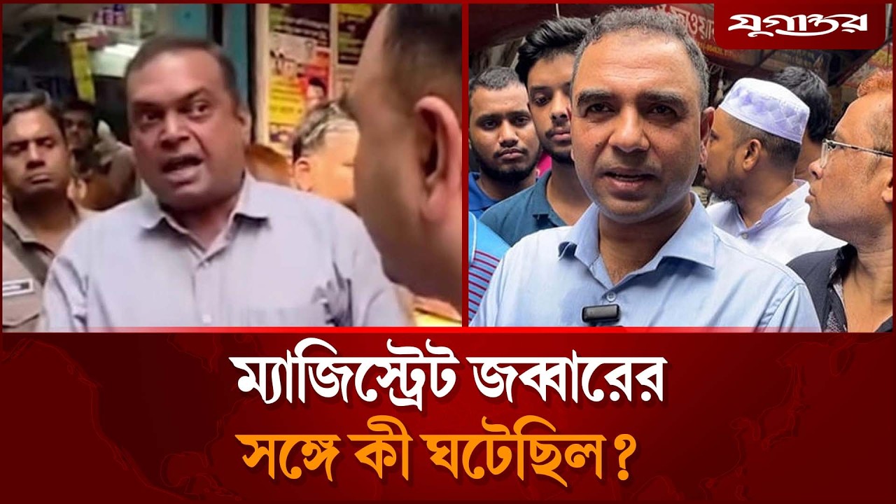 অভিযানে গিয়ে তোপের মুখে আলোচিত ম্যাজিস্ট্রেট জব্বার | Consumer Rights | Price Control | Jugantor