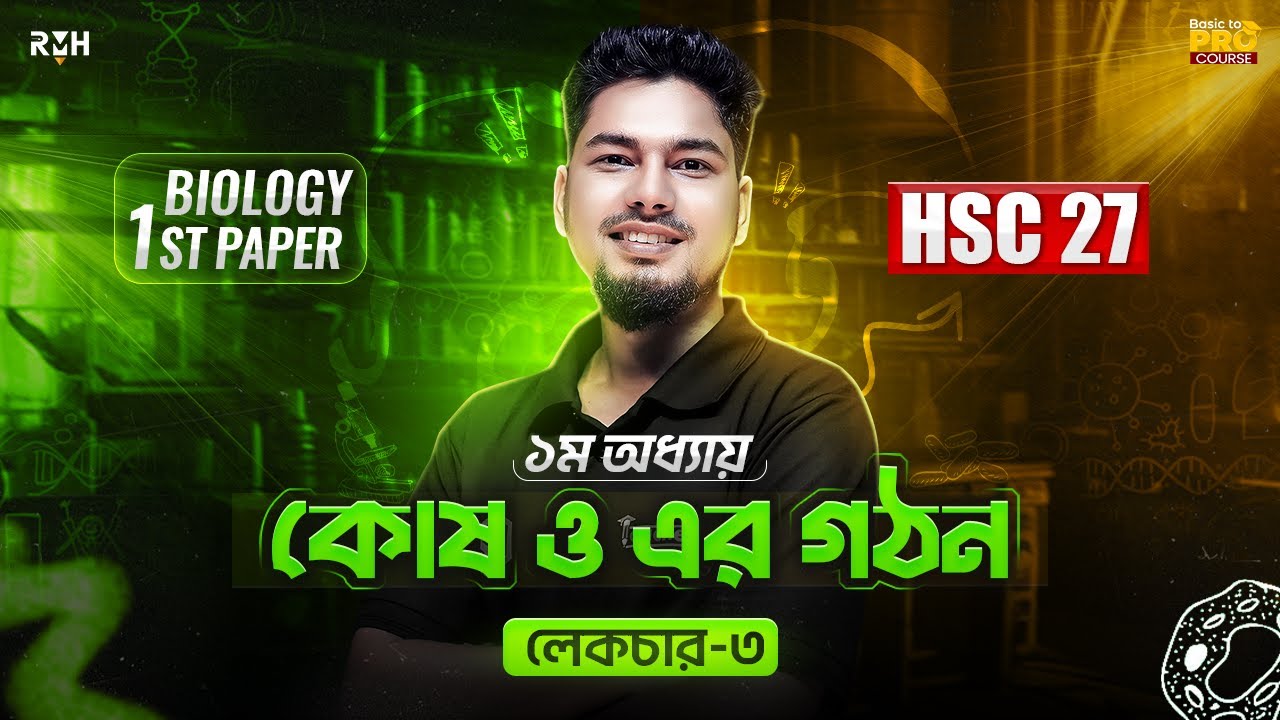 কোষ ও এর গঠন || লেকচার- ৩ || HSC 27 || Biology 1st Paper 1st Chapter || Lec 3 || Junnurain Khan