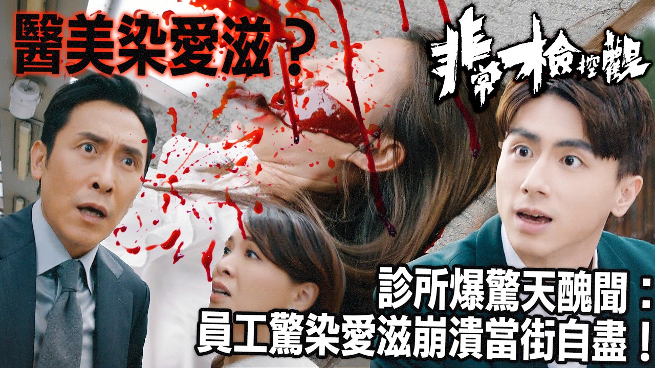 非常檢控觀｜丘梓謙診所爆驚天醜聞：員工療程後驚染愛滋，崩潰當街自盡！陳煒為救子不惜動用家族勢力封鎖真相？｜馬德鐘｜吳偉豪｜賴慰玲｜陳煒｜陳曉華｜游嘉欣｜2026港劇精華｜TVB 劇集