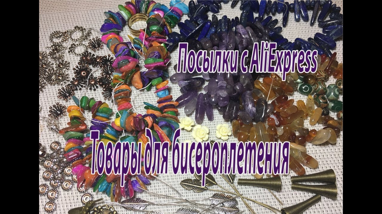 Посылки с AliExpress. Товары для бисероплетения.