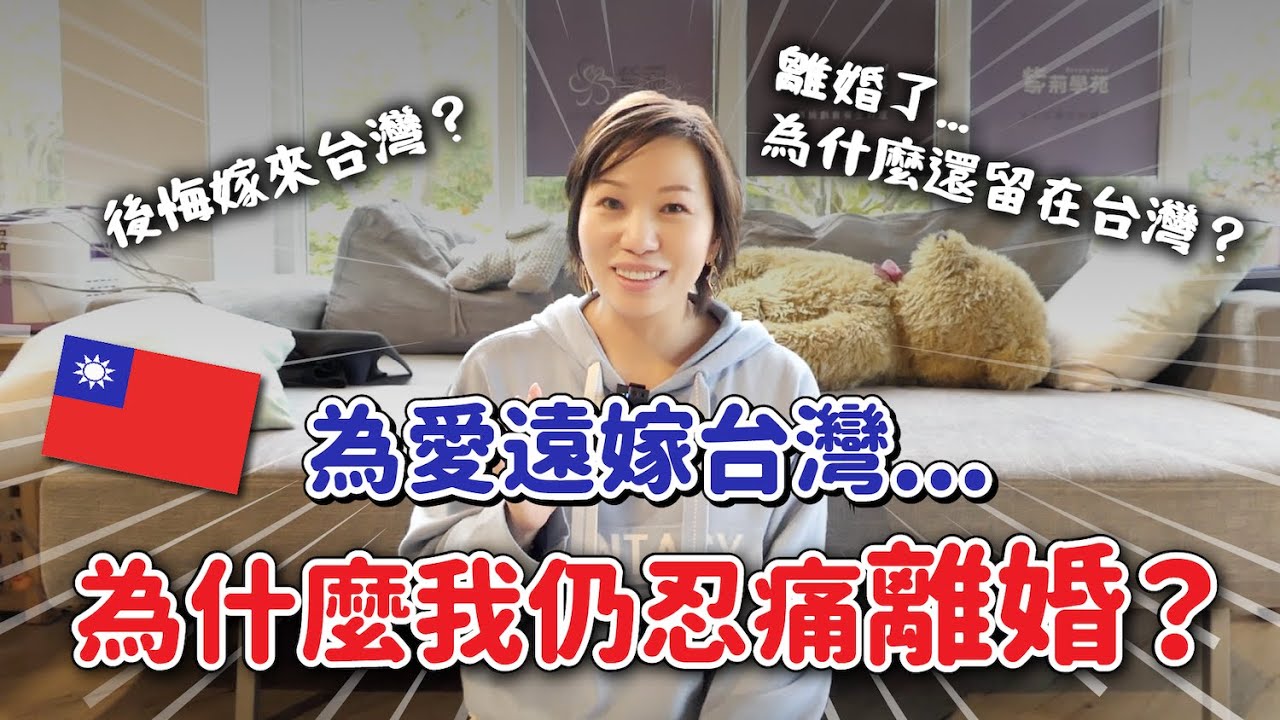 後悔嫁來台灣了❓離婚後我在婚姻中學到的3件事❗｜曼姐台灣奇遇記｜陸配來台灣