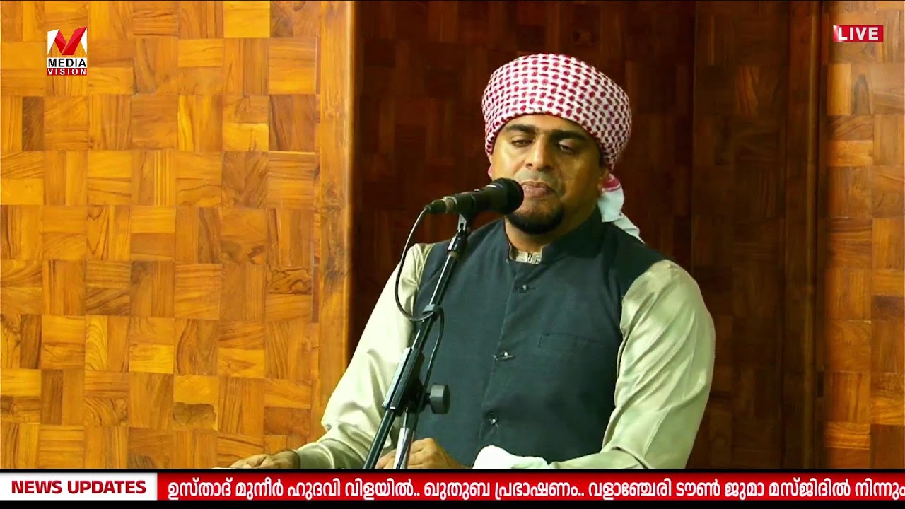 ഉസ്താദ് മുനീർ ഹുദവി വിളയിൽ.. ഖുതുബ പ്രഭാഷണം.. വളാഞ്ചേരി ടൗൺ ജുമാ മസ്ജിദിൽ നിന്നും മീഡിയവിഷൻ തത്സമയം.