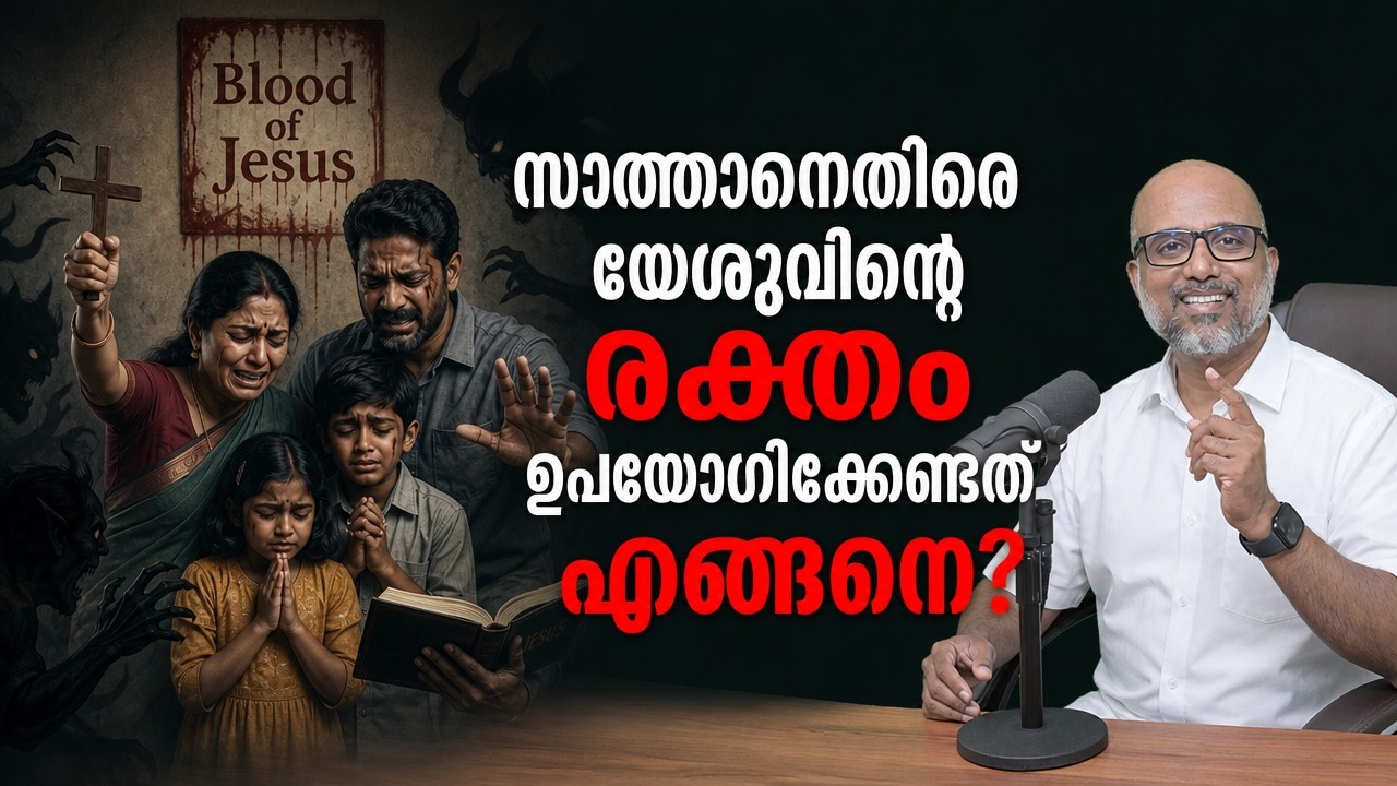യേശുവിന്റെ രക്തം പ്രാർത്ഥനയിൽ ഉപയോഗിക്കുന്നത് എങ്ങനെ ?