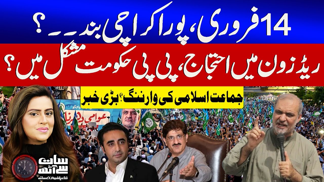 Karachi | Jamaat e Islami Protest On 14 Feb Outside The Assembly | PPP In Trouble? | 7 se8 |GTV News
