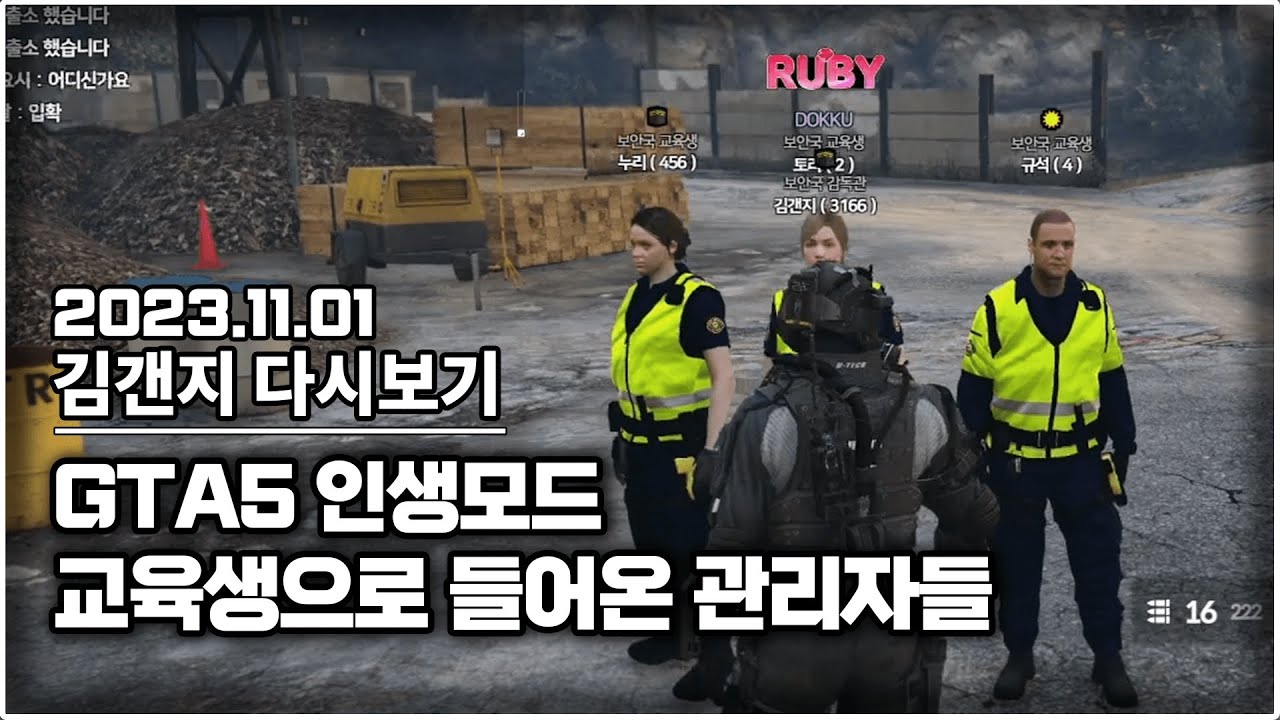 23년 11월 01일 l GTA5 인생모드 보안국에 서버 관리자가 교육생으로 들어왔습니다!!!