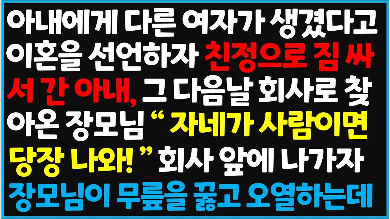 (신청사연) 아내에게 다른 여자가 생겼다고 이혼을 선언하자 친정으로 짐 싸서 간 아내, 그 다음날 회사로 찾아온 장모님 