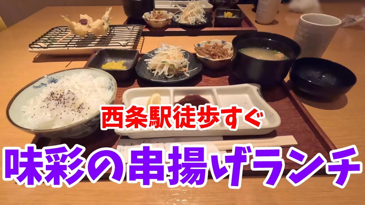 【西条駅すぐ】味彩（KUSHIAGE）で串揚げ7本ランチ1400円＋税　予約してね　#東広島　#グルメ