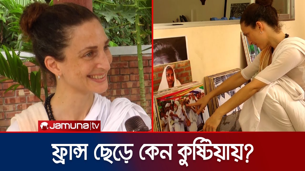 ফ্রান্সের মেয়ে দেবোরা কিউকারম্যান এখন বাংলাদেশের দেবোরা জান্নাত |  Lalon Shah | Kushtia | Jamuna TV