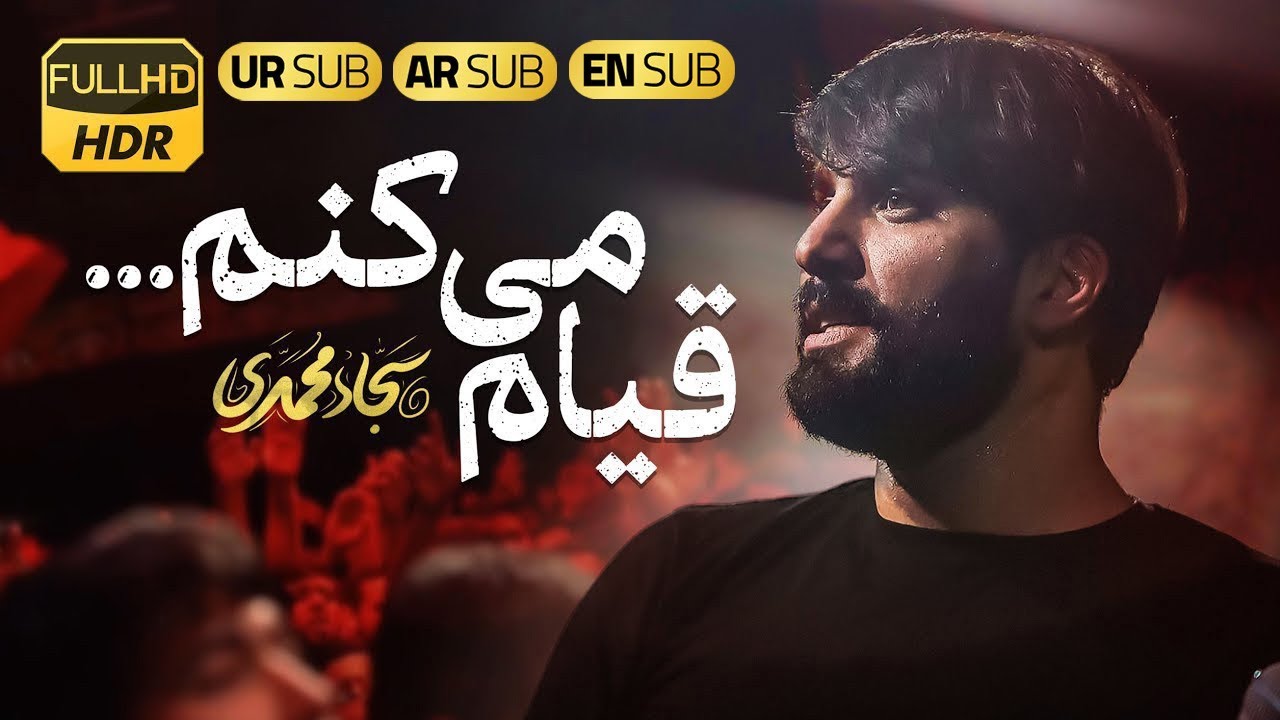 قیام می کنم | سجاد محمدی  | Sajjad Mohammadi