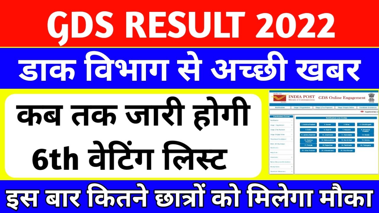 gds result 2022 | gds 6th merit list 2022 | जरूरी सूचना | gds | gds 5th merit list | gds 6th list