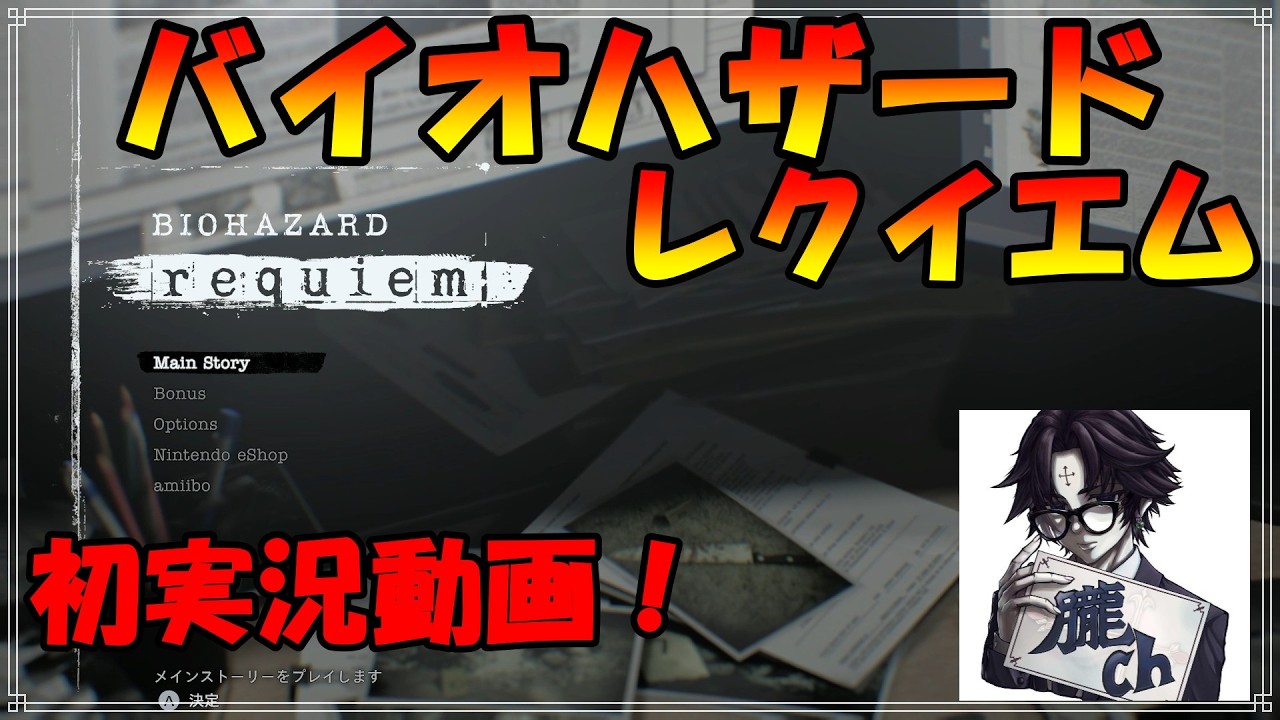 バイオハザードレクイエム！初実況動画♪＃１